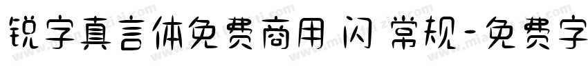 锐字真言体免费商用 闪 常规字体转换